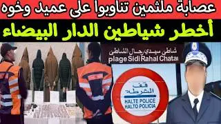 🚫 سقوط اخطر عصابة ملثمين في تاريخ الدار البيضاء 🔞 هاكيفاش تشدو القطاطعية بأربعة