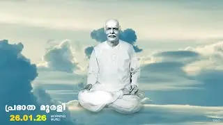 26 01 26  മലയാളം മുരളി  Malayalam Murli with Meditation Commentary