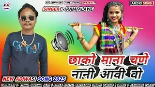 छाको माना चणे नानी आवी वो | Singer Ram Alawe Anil Piplaj New Adiwasi Song 2023 Trending #Adivasisong