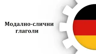 Модално-слични глаголи(Ниво-Б1,Предавање 20)
