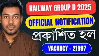 রেলের গ্রুপ D পরীক্ষা 2025 এর অফিসিয়াল নোটিফিকেশন প্রকাশিত হল |Railway Group D 2025 Notification out