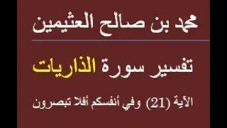 تفسير سورة الذاريات  الآية 21   وفي أنفسكم أفلا تبصرون /  محمد بن صالح العثيمين