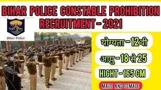 Bihar Police Constable Prohibition recruitment -2021-22 |क्या Other state के Candidates apply करेंगे