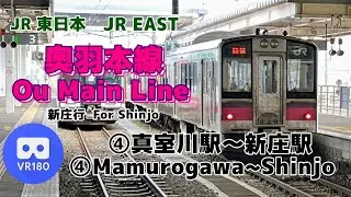 【VR車窓】JR東日本 ④奥羽本線 新庄行「真室川駅(Mamurogawa)～新庄駅(Shinjo)」~Ou Mainline For Shinjo④【JR East】