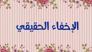 الحلقة 22 الإخفاء الحقيقي