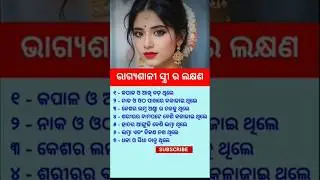 ସାଧାସିଧା Question Answer || #odisha​ #odiagk