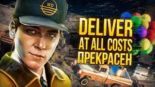 БЕСПЛАТНАЯ РАЗДАЧА DELIVER AT ALL COSTS | ОБЗОР DELIVER AT ALL COSTS | БЕСПЛАТНАЯ РАЗДАЧА В EGS