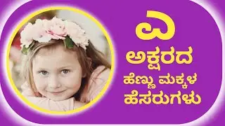 E letter Baby Girl Names in Kannada/Hindu Girl Names Start E letter/ಎ ಅಕ್ಷರದ ಹೆಣ್ಣು ಮಕ್ಕಳ ಹೆಸರುಗಳು