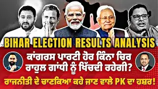 Bihar 2025 Election Results: Congress&rsquo;s Future and PK&rsquo;s Political Strategy | India Politics