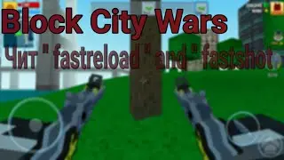 Block City Wars - Чит Fastreload and Fastshot