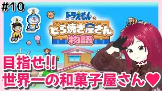 #10【初見】ドラえもんのどら焼き屋さん物語【カイロソフト】