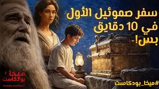 🔥 قصة الملك شاول وداود | أسرار سفر صموئيل الأول في 10 دقائق