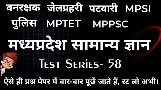 Forest guard/Jail prahari/Police/Patwari/Mptet/Mppsc/Mpsi/Mp gk Mcq/Test Series- 58