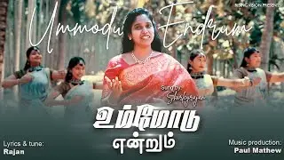 Ummodo indrum endrum(உம்மோடு இன்றும்) 𝑺𝒊𝒔.𝑺𝒉𝒊𝒓𝒍𝒆𝒚𝒓𝒂𝒋𝒂𝒏\Bharathanatiyam Song\Tamil Christian song