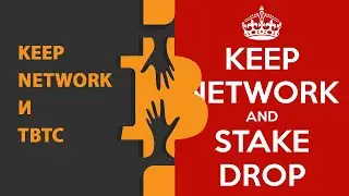 Keep Network Stakedrop и tBTC Стоит ли?