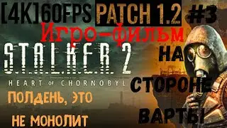 Игро-фильм. S.T.A.L.K.E.R. 2: Heartof Chornobyl PATCH 1.2 Без комментов #3 [4K] 60fps. Градирня