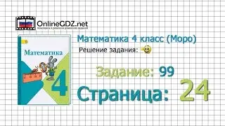 Страница 24 Задание 99 &ndash; Математика 4 класс (Моро) Часть 1