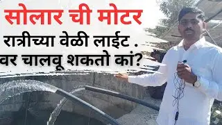 सोलार पंप लाईट वर कसा चालवावा. इलेक्ट्रिक लाईट वर सोलार पंप चालवता येतो कां? Magel tyala solar pump.