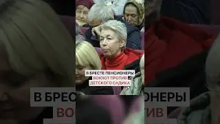 В Бресте пенсионеры воюют против детского садика