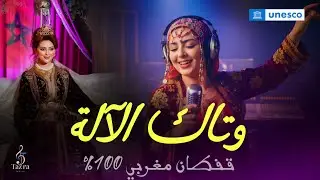 وتاك الالة - الأغنية الرسمية للقفطان المغربي في اليونسكو  |  Tazra music ( Kaftan Marocain )