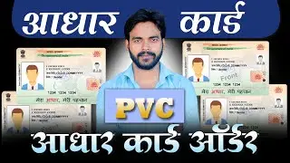 PVC आधार कार्ड आर्डर करे | Order aadhaar pvc card | how to order aadhaar pvc card | Aj Techno