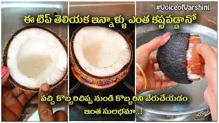 పచ్చికొబ్బరిచిప్ప నుండి కొబ్బరిని వేరుచేయడం ఇంత సులభమా..! | how to remove coconut shell easily