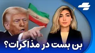 خبر فوری: ترامپ در حال بررسی خروج از مذاکره