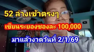 52 ล่างเข้าตรงๆเซียนระยองซองละ 100,000 มาแล้วงวดวันที่ 2/1/69
