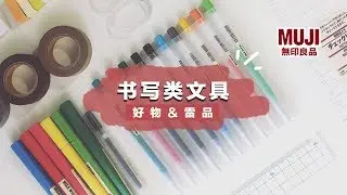 Muji stationery reviews | MUJIでおすすめの文房具【ペン篇】