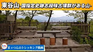 【愛知の山再配信】東谷山 標高198m -国指定史跡志段味古墳群がある山-【まッつんのトレッキング動画】