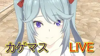 【カゲマス】外典をやりまする！　#104【陰の実力者になりたくて】