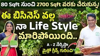 ఒక్క బిజినెస్ వల్ల నా జీవితం పూర్తిగా మారిపోయింది! | Microgreens Business Story | Mr. Srinivas