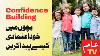 Confidence Building in Children | Self-confidence Techniques |@aamtvlive #aamtvlive #selfconfidence