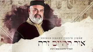 שמעון סיבוני - אור החיים זרח לכבוד 