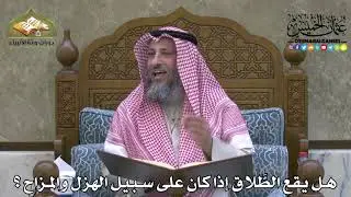 2124 - هل يقع الطَّلاق إذا كان على سبيل الهزل والمزاح ؟ - عثمان الخميس