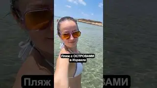 Пляж с островами в Израиле #израиль #путешествия