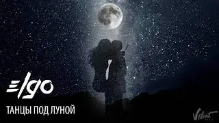 ElGO-Taнцы под луной