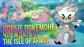 Обзор первого дополнения к Покемонам The Isle of Armor