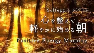 Monday Morning Reset ｜ 朝のスイッチON：深呼吸から始まる月曜の朝 639Hz ｜ Morning Switch ON vol.16