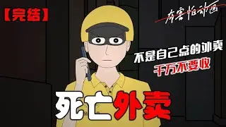 不是自己点的外卖千万不要收。包括跑腿快送。不然你会死。#恐怖动画 #完整版 #恐怖故事 #布害怕动画