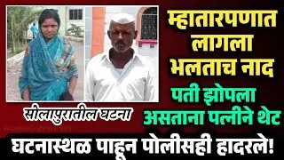 EP 34 म्हातारपणात नको तो नाद भोवला पत्नीने थेट.. | Crime Code Marathi