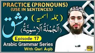 PRACTICE (Zamayir)   |Practice Arabic  Pronouns | Arabic Grammar Series | Ep- 17 | Qari Aqib