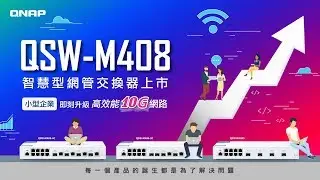 QSW-M408 系列簡易網管型交換器上市 -  小型企業即刻升級高效能 10G 網路