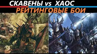Скавены vs Хаос  Рейтинговые Бои Total War: WARHAMMER 3 [158]