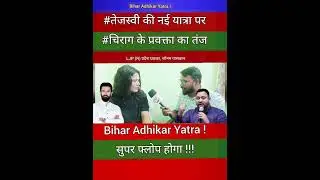 #BiharAdhikarYatra #cmnitishkumar #biharelection2025 #chiragpaswan #tejashwiyadav