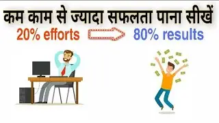 How to get more success in less efforts?80/20 rule(hindi)