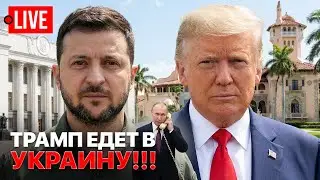 🔴 LIVE! Трамп и Залужный едут в Киев! Зеленский заявил, что РФ ударит по нему. Юзик сбежал от НАБУ