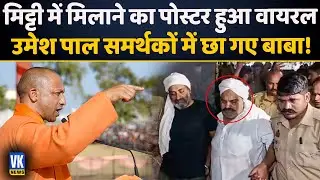 मिट्टी में मिलाने का पोस्टर वायरल | Umesh Pal | Atiq Ahmad | Guddu Muslim | Yogi Adityanath