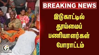 #breakingnews  இடுகாட்டில் தூய்மைப் பணியாளர்கள்  போராட்டம் |DMK | Stalin| Sanitation Workers Protest