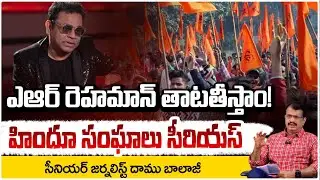 ఎఆర్ రెహమాన్‌ తాటతీస్తాం! హిందూ సంఘాలు సీరియస్ | A.R Rahman Controversy | Daamu Balaji | Red TV